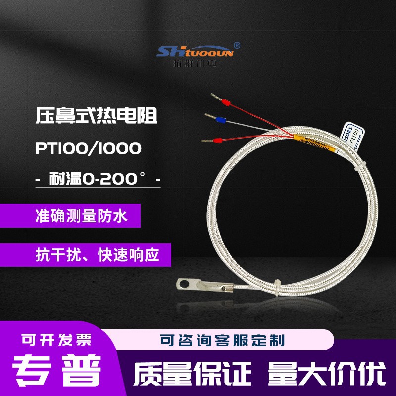 圆孔贴压片式热电阻偶Pt100温度传感器表面端垫片冷鼻探头PT100