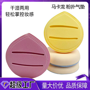 Chenyihe Various Macaron-Colored Marshmallow Cushion Puffs for Liquid Foundation, Concealer, Dual-Use for Dry and Wet, Not Easy to Absorb Powder