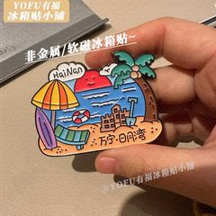 小红书同款景点万宁日月湾旅游打卡软磁冰箱贴卡通高颜值磁吸装饰