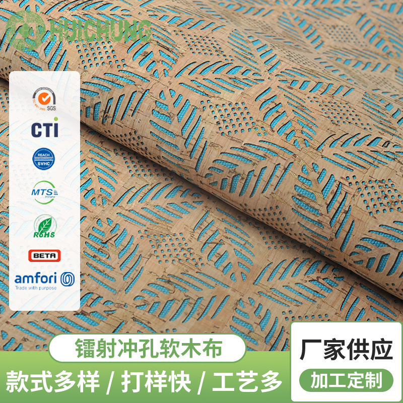 镭射打孔软木布礼品外包装布料木盒收纳盒面层软木面料水松软木布