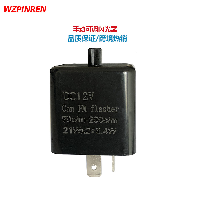 黑色手动调节摩托车LED灯闪光继电器  DC12V 70次-200次每分钟其