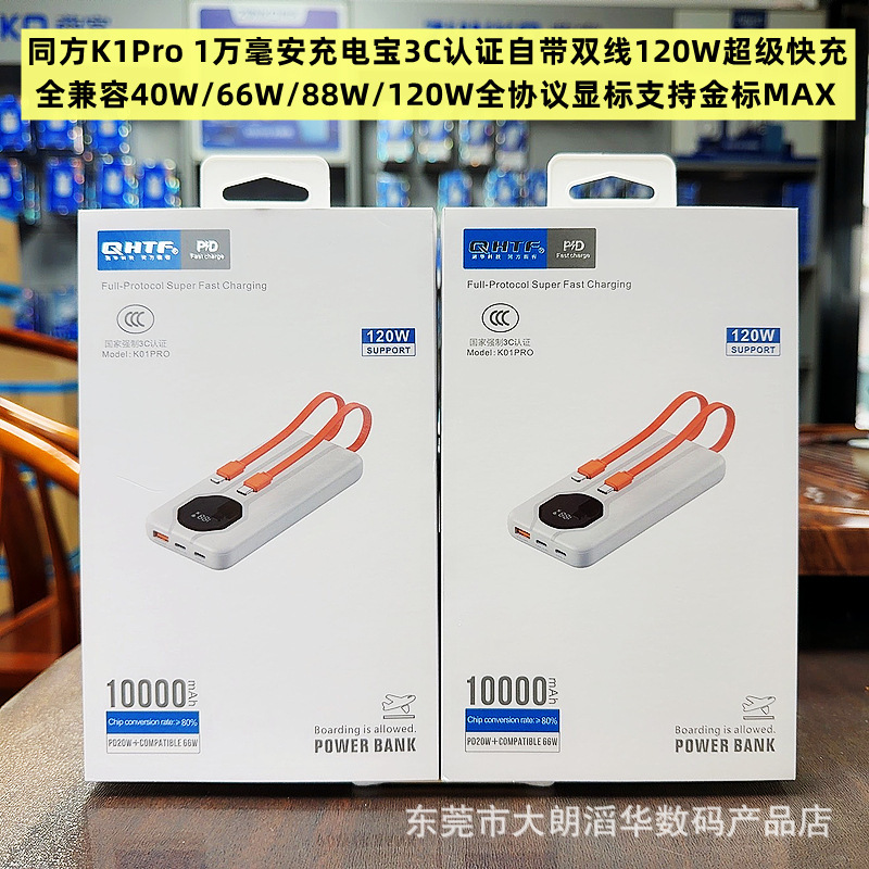 Tongfang K01pro new model 120W fast charging 10,000mAh power bank with built-in cable, compatible with Apple 17