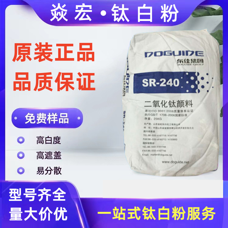 山东东佳SR-240金红石型钛白粉抗粉化用于色母粒 塑料 橡胶等领域