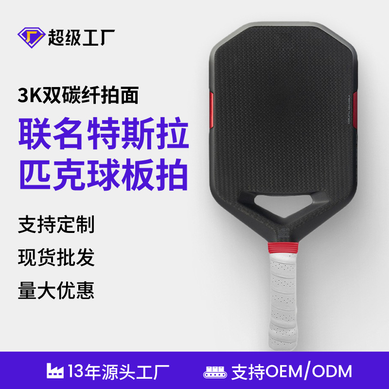 Tesla co-branded pickleball paddle with dual carbon fiber 3K+T700 hot-pressed paddle surface
