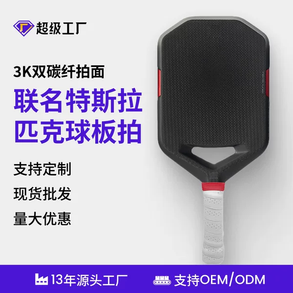 Tesla co-branded pickleball paddle with dual carbon fiber 3K+T700 hot-pressed paddle surface