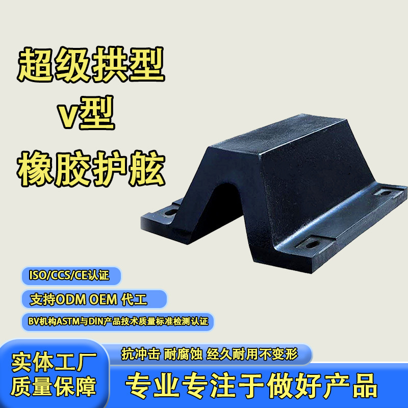 Manufacturer Produces and Wholesales Super Arch-Shaped V-Shaped Fenders for Docks and Ship Sides, Specialized Anti-Collision Rubber Fenders for Marine Use
