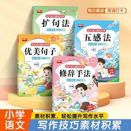 写作技巧素材积累书五感法优美句子修辞手法扩句法小学生作文书籍