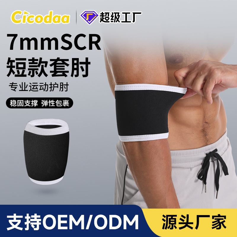 护肘男7mmSCR短款小套肘护手臂健身力量举卧推训练手肘关节保护套|undefined