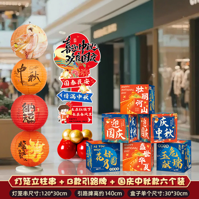 2026新款中秋国庆节场景布置装饰摆件气球路引迎宾牌kt板氛围活动|undefined