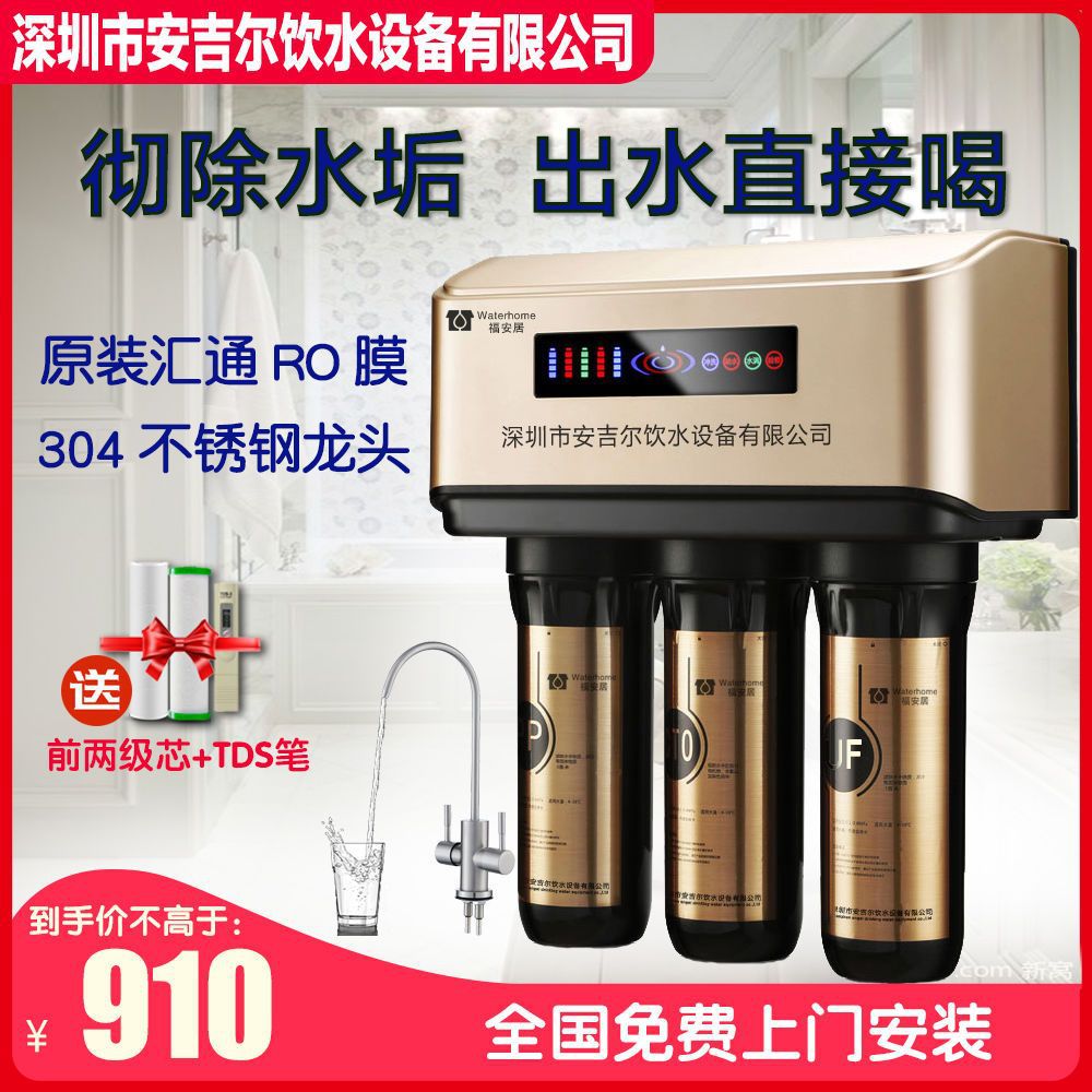深圳安吉尔饮水设备公司福安居五级家用净水器反渗透直饮RO纯水机
