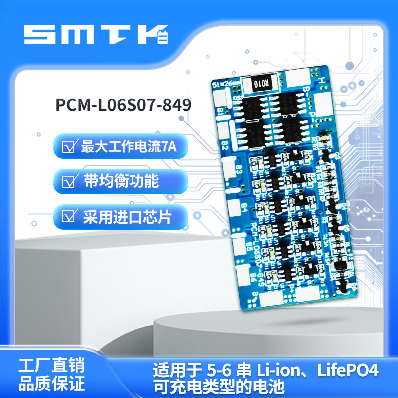 思玛泰克5-6串7A锂电池保护板磷酸铁锂保护板数码电池保护板849