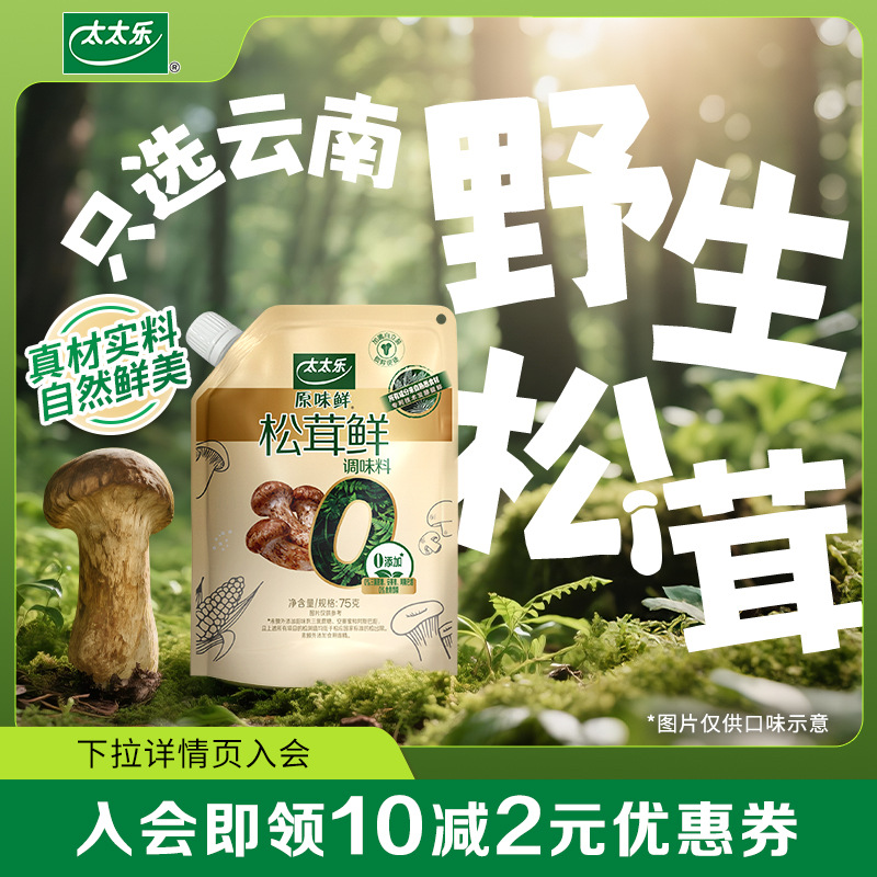 太太乐原味鲜 松茸鲜75g/90g 0添加调味料菌菇粉蘑菇精安心配料