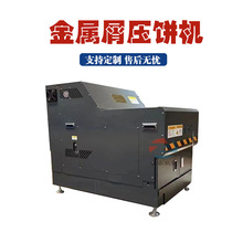铜屑铝屑压饼机小型箱式机床切削压块机全自动电脑操作铁屑压饼机