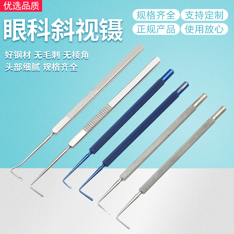 眼科显微器械斜视钩斜视勾拉钩有孔无孔圆头
