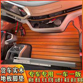 大货车专用实木地板脚垫地垫豪沃MAX TH7 T7H天龙旗舰KX乘龙H5 H7