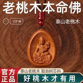 真桃木本命佛吊坠十二生肖守护神项链普贤菩萨本命年平安项链挂件