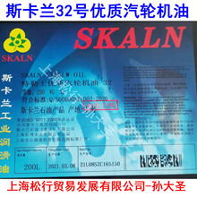 SKALN斯卡兰32号防锈汽轮机油VG32#抗氧汽轮机润滑油