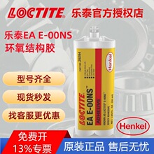 汉高乐泰 E-00NS 50ML 双组分环氧结构胶低粘度 灌封 粘接LOCTITE