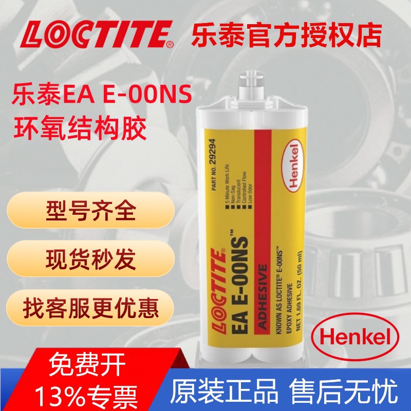 汉高乐泰 E-00NS 50ML 双组分环氧结构胶低粘度 灌封 粘接LOCTITE