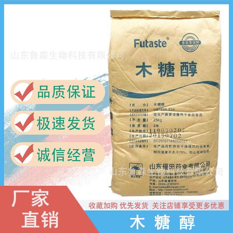 包邮 木糖醇 固体饮料烘培 食品添加剂甜味剂 福田木糖醇25kg/袋