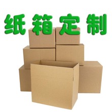 纸箱定制，纸箱定做，免费印刷纸箱价格来图加工三层五层瓦楞纸箱