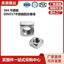 现货304/316不锈钢四方螺母 DIN557/GB39左牙细牙M3-M16 四方螺帽