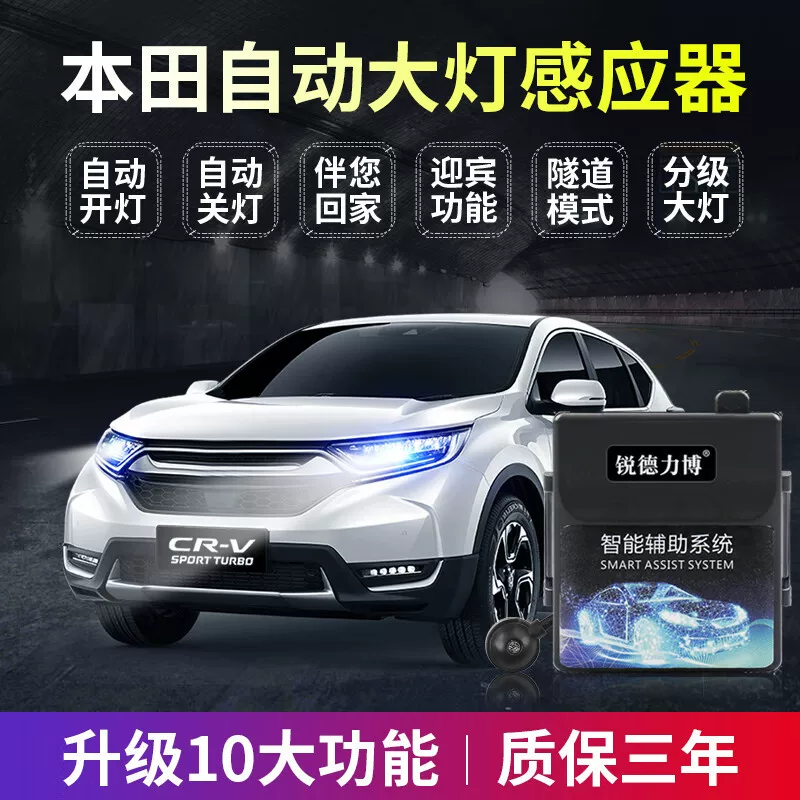 Suitable for Honda Crown Road urv Binzhi xrv ten Civic Fit Accord Front Van Jed crv automatic headlight sensor