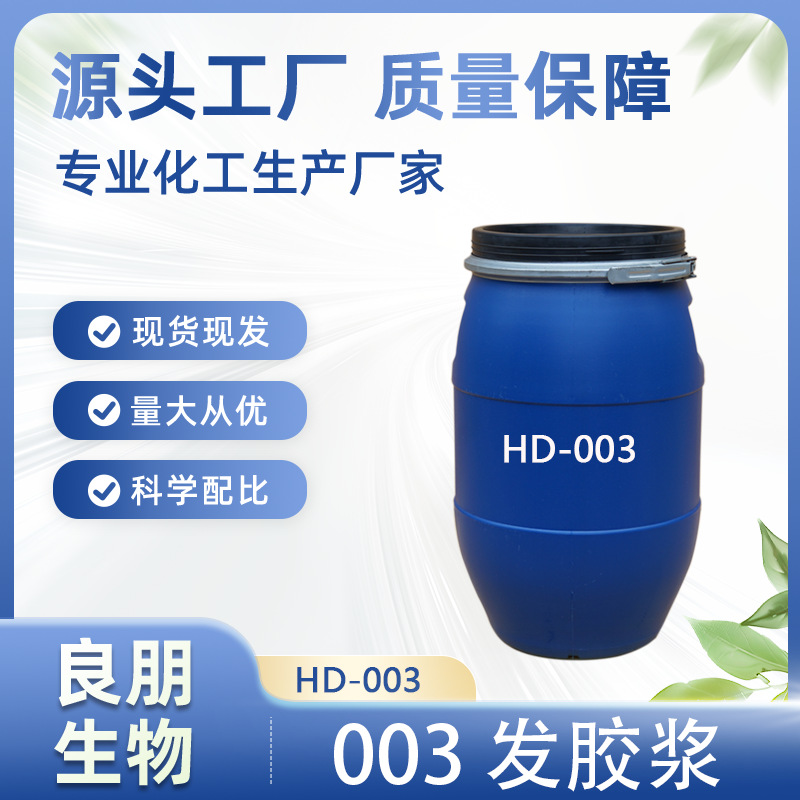 厂家 003发胶浆 阴离子树脂 成膜性好 附着力强 喷发胶理想原料