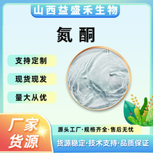 氮酮多规格 水溶/油溶性氮酮 益盛禾生物 品质保证 溶水全透 氮酮
