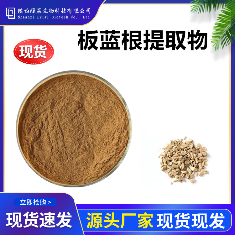 板蓝根提取物10：1 水溶马蓝根蓝根粉 板蓝根皂甙 板蓝根提取粉