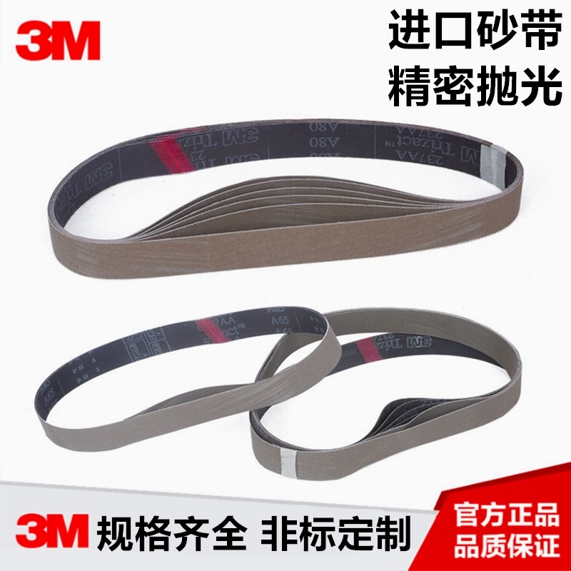 3M进口237AA金字塔小砂带330*10 520*20金属不锈钢表面精细密抛光