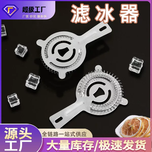 Cross-Border Stainless Steel Ice Strainer, Ice Separator, Cocktail Ice Blocker, Shaker Bartending Tool, Filter Bar Tool Set