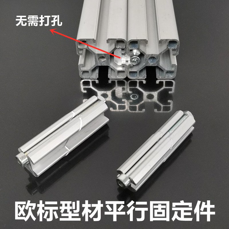 欧标铝型材一字连接件平行夹紧头型材并排对接固定块内置连接件