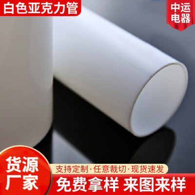 厂家批发乳白色亚克力圆筒 120*2.5mmPMMA有机玻璃白色圆管扩散管|ms