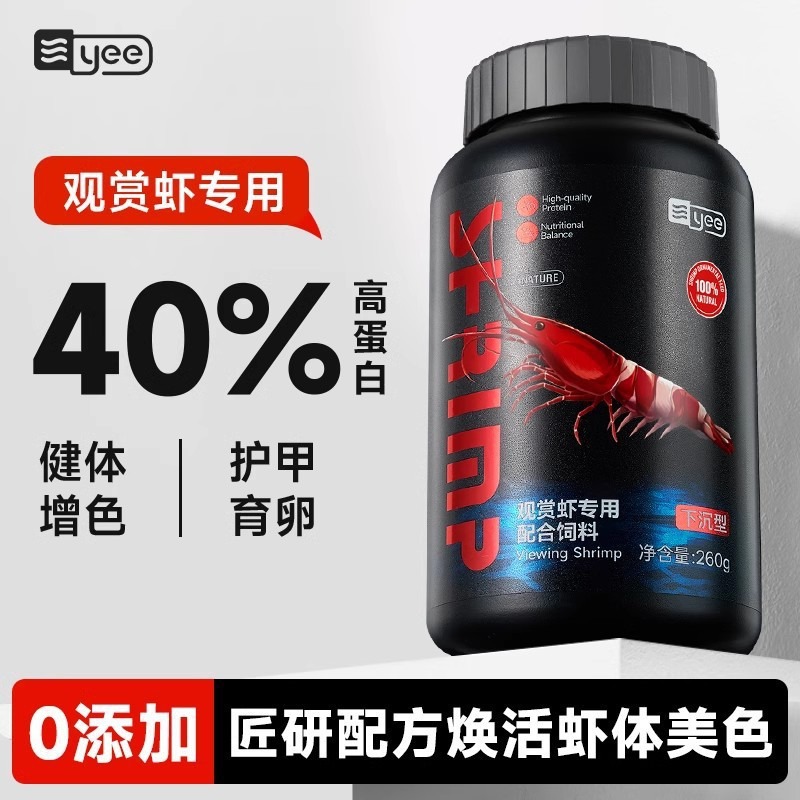 yee观赏虾专用粮小龙虾饲料虾食虾粮虾料水晶虾粮黑壳虾鳌虾蟹粮