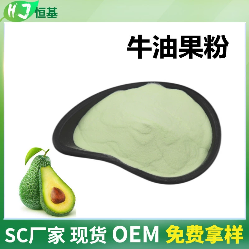 SC завод авокадо порошок 99% водорастворимый 1 ㎏ в наличии оптом лиофилизированные фрукты порошок авокадо порошок