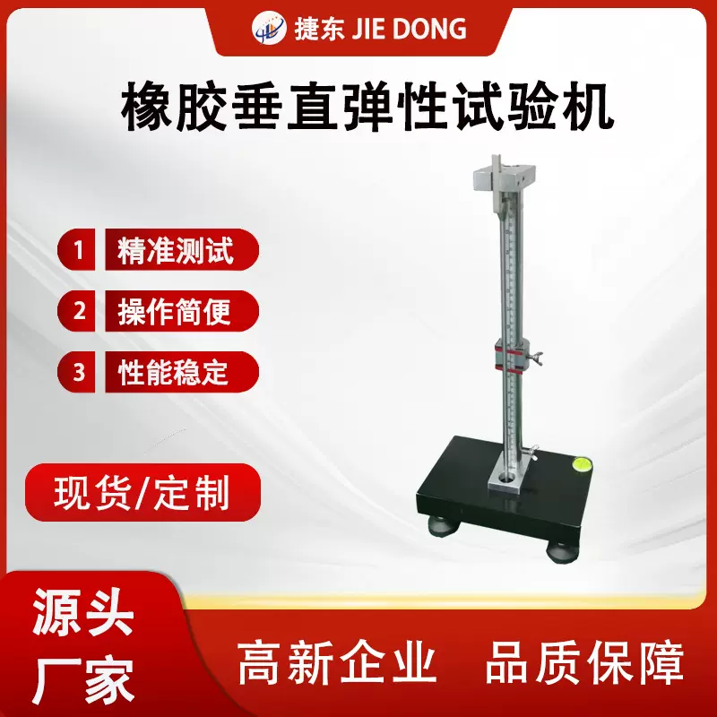 捷东橡胶垂直弹性试验机 落球冲击试验机 落球冲击测试仪