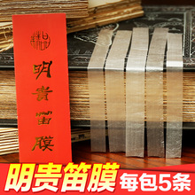 厂家直销明贵精品笛膜专业演奏2025新笛膜高级保护笛子竹笛膜配件