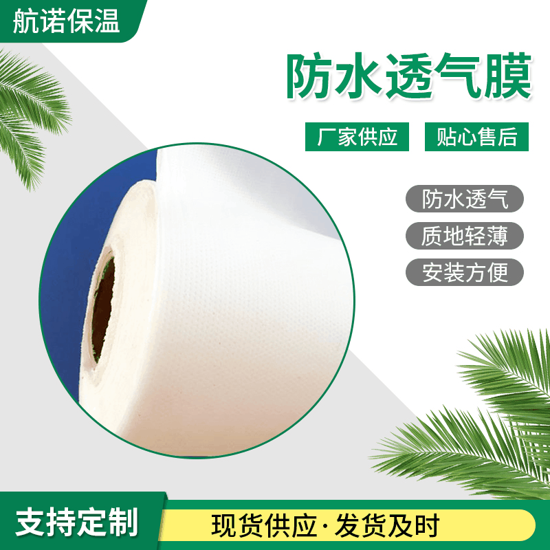 防水透气膜 金属瓦屋面保护材料防水透气膜 钢结构屋顶防水隔气膜