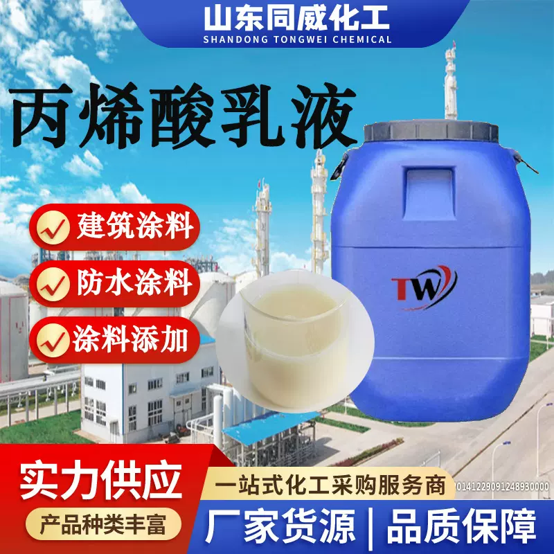 丙烯酸乳液厂家建筑防水性密封胶成模性强纺织服装面料丙烯酸乳液