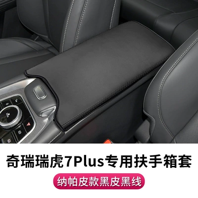 Chery 23 ruihu 7plus Sürətlər qutusu və əl tormozu başlıqları - 23-new-chery-tiger-7plus-special-armrest-box-cover-napa-leather-black-line-1-piece-set