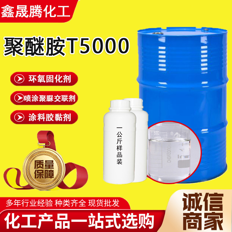 聚醚胺T5000三官能度端氨基聚醚喷涂聚脲交联剂改性固化剂T5000