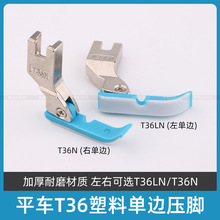 平车左右单边拉链塑料压脚T36N T36LN上拉链牛津耐磨胶底半边压脚