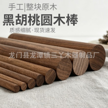 工厂直销黑胡桃圆木棒实木圆木棍木杆细木棍多规格手工装饰圆木杆