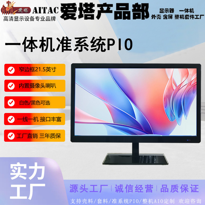 Aita Brand All-In-One Machine Kit Pio for Gaming, Office, Home Use 22inch Black and White Ultra-Thin Live Streaming Computer for Commercial Use Aita Brand All-In-One Machine Kit Pio for Gaming, Office, Home Use 22inch Black and White Ultra-Thin Live Streaming Computer for Commercial Use