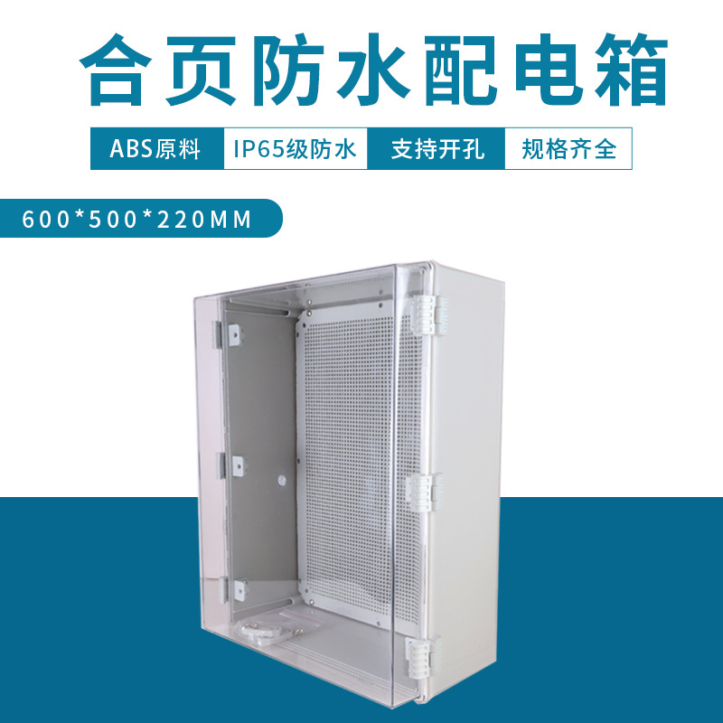 电源控制箱600X500X220搭扣基业箱塑料防水配电箱透明电气监控箱