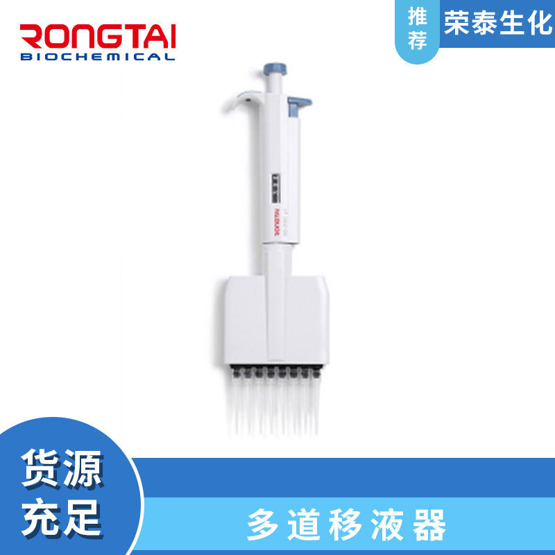 荣泰移液器移液枪 多道移液器/多道移液枪手动8道/12道灭菌移液器