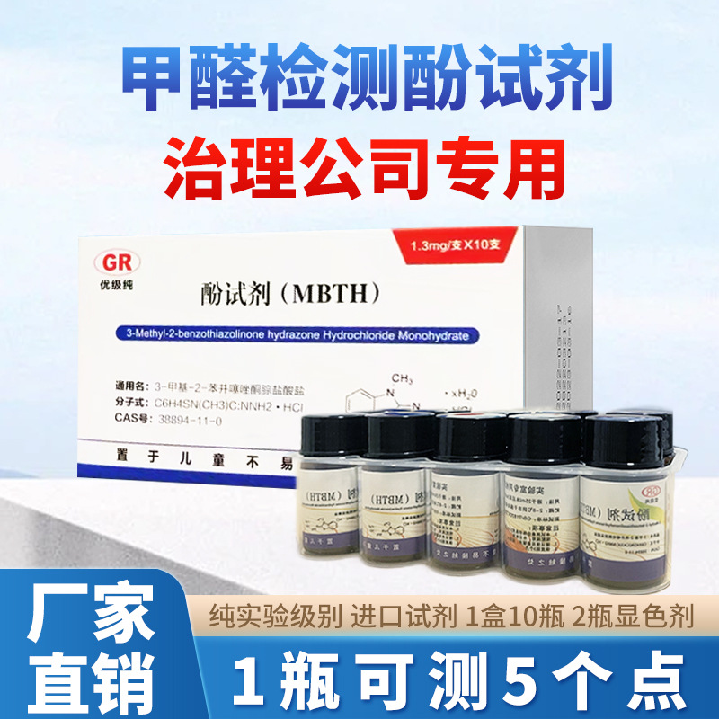 甲醛检测试剂酚试剂检测盒显色液多种规格多数机型通用款分析纯