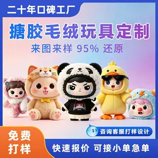 搪胶毛绒玩具定制ip动漫公仔明星娃娃盲盒来图定做企业形象玩偶