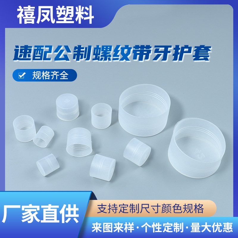 白色PE塑料螺纹保护盖螺牙套螺纹保护盖外螺纹套塑料管帽塑料护套